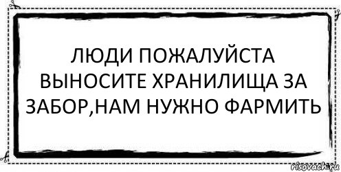 ЛЮДИ ПОЖАЛУЙСТА ВЫНОСИТЕ ХРАНИЛИЩА ЗА ЗАБОР,НАМ НУЖНО ФАРМИТЬ , Комикс Асоциальная антиреклама