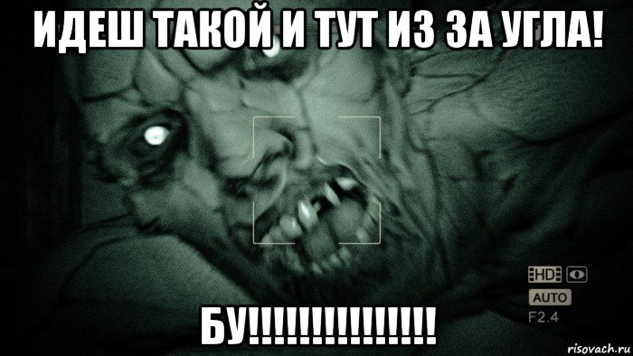 идеш такой и тут из за угла! бу!!!!!!!!!!!!!!!, Мем Аутласт