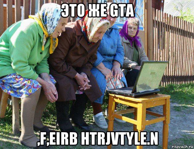 это же gta ,f,eirb htrjvtyle.n, Мем   Бабушки рекомендуют