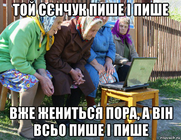 той сєнчук пише і пише вже жениться пора, а він всьо пише і пише, Мем   Бабушки рекомендуют