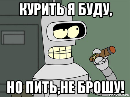 курить я буду, но пить,не брошу!