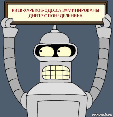 КИЕВ-ХАРЬКОВ-ОДЕССА ЗАМИНИРОВАНЫ! ДНЕПР с понедельника., Комикс Бендер с плакатом