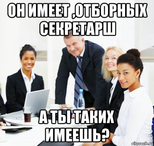 Мемы Про Секретарш