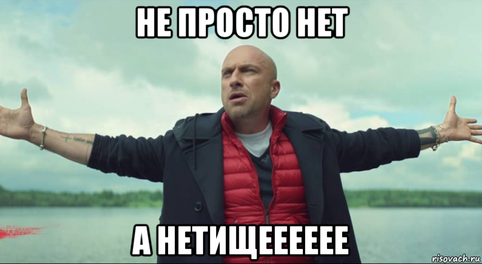 не просто нет а нетищееееее