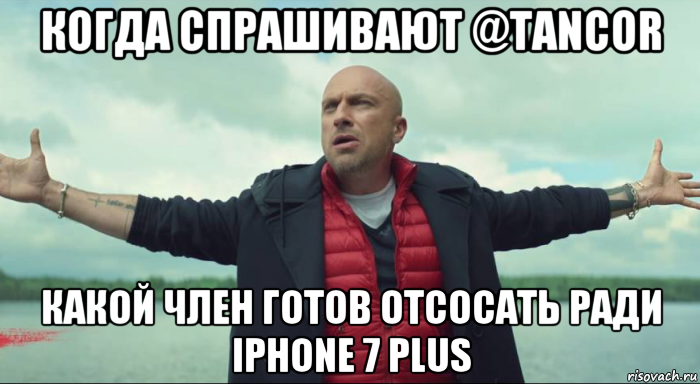 когда спрашивают @tancor какой член готов отсосать ради iphone 7 plus, Мем Безлимитище Нагиев