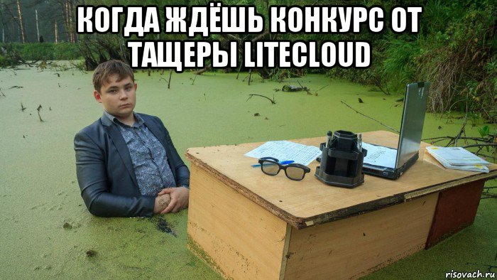 когда ждёшь конкурс от тащеры litecloud 