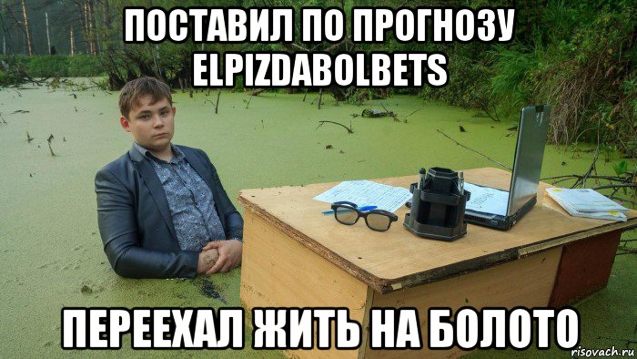 поставил по прогнозу elpizdabolbets переехал жить на болото, Мем  Парень сидит в болоте