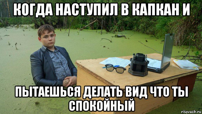 когда наступил в капкан и пытаешься делать вид что ты спокойный, Мем  Парень сидит в болоте