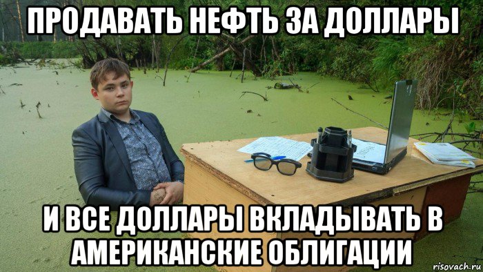 продавать нефть за доллары и все доллары вкладывать в американские облигации, Мем  Парень сидит в болоте