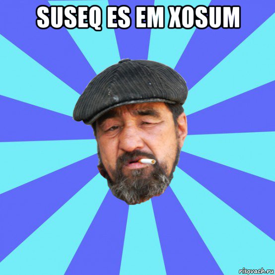 suseq es em xosum , Мем Бомж флософ