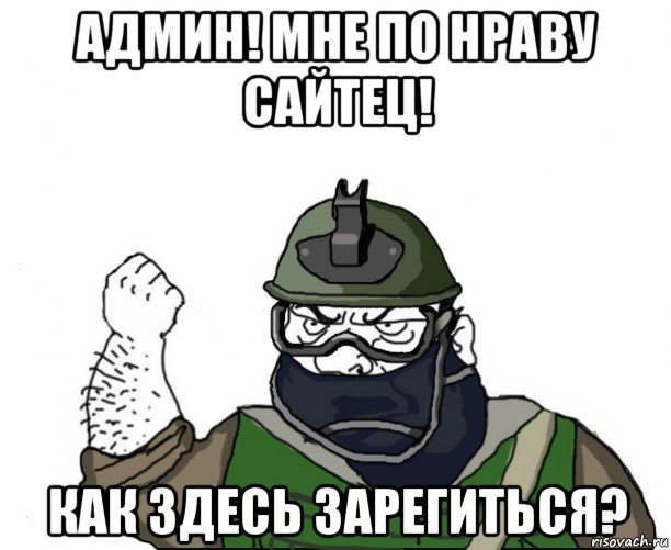 админ! мне по нраву сайтец! как здесь зарегиться?, Мем Будь мужиком в маске блеать