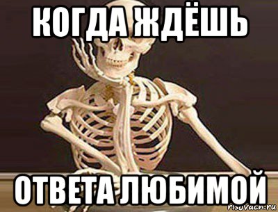 Жду ответа. Когда ждешь ответа. Ждешь его ждешь. Жду ответа картинки.