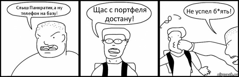 Слыш Панкратик,а ну телефон на базу! Щас с портфеля достану! Не успел б*ять!, Комикс Быдло и школьник