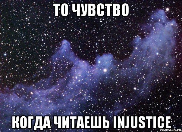 то чувство когда читаешь injustice