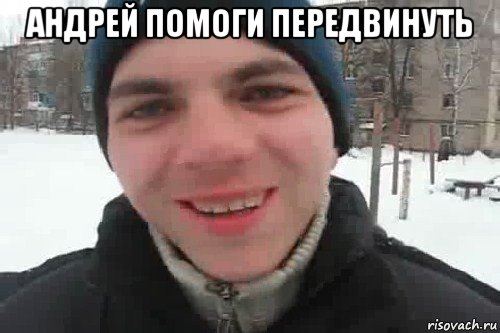 андрей помоги передвинуть , Мем Чувак это рэпчик