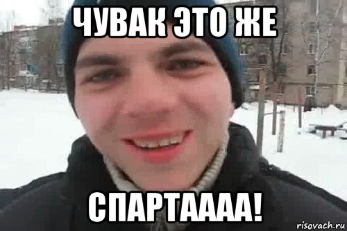 чувак это же спартаааа!, Мем Чувак это рэпчик