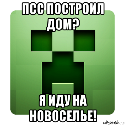 псс построил дом? я иду на новоселье!, Мем Creeper