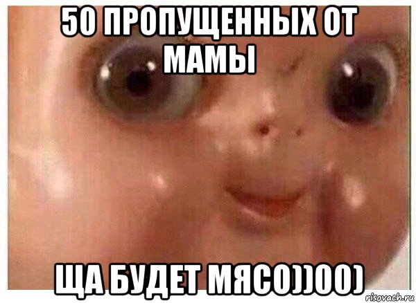 50 пропущенных от мамы ща будет мясо))00), Мем Ща буит мясо