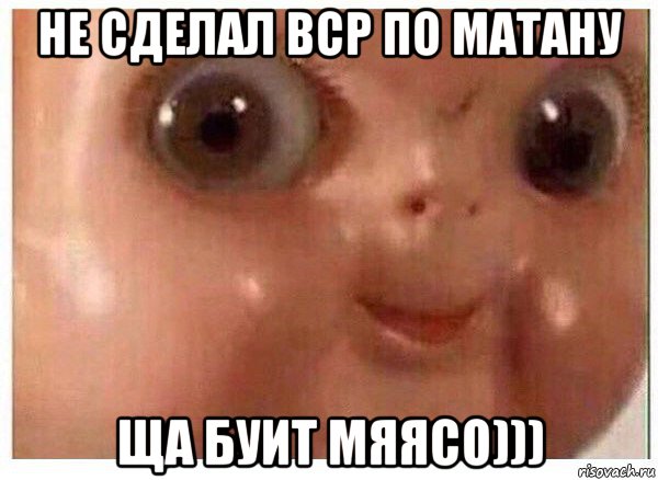 не сделал вср по матану ща буит мяясо))), Мем Ща буит мясо