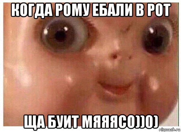 когда рому ебали в рот ща буит мяяясо))0), Мем Ща буит мясо