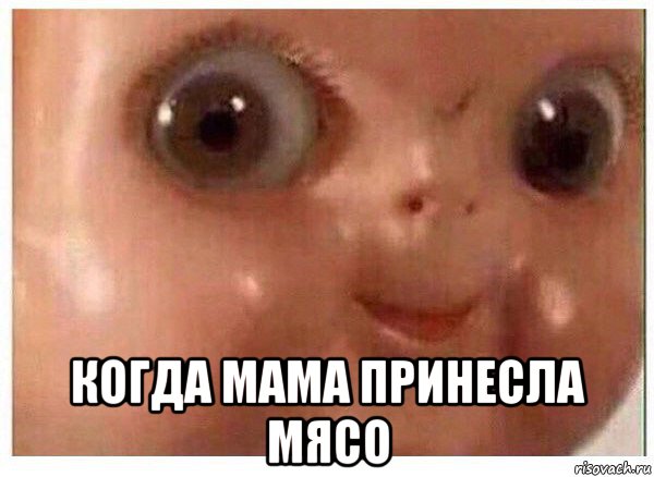  когда мама принесла мясо, Мем Ща буит мясо