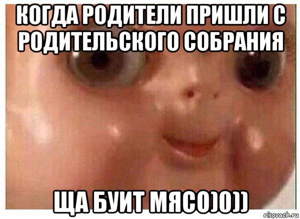 когда родители пришли с родительского собрания ща буит мясо)0)), Мем Ща буит мясо