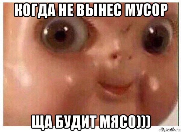 когда не вынес мусор ща будит мясо))), Мем Ща буит мясо