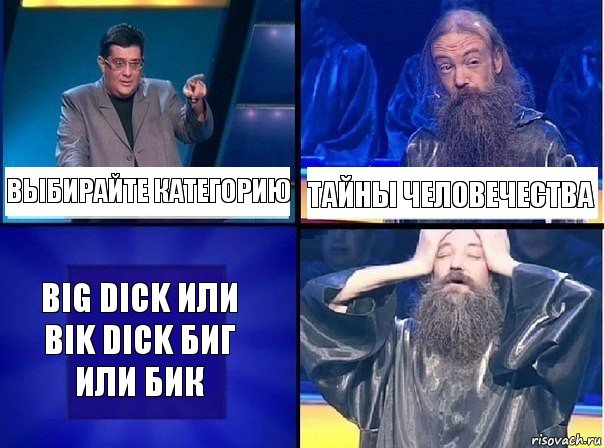 Выбирайте категорию Тайны человечества Big dick или bik dick Биг или БИК