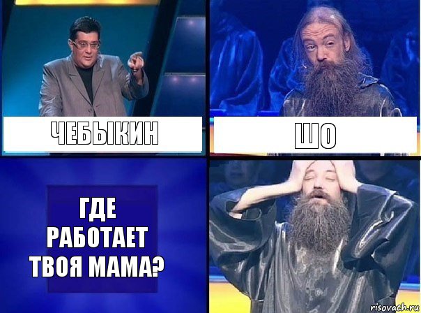 ЧЕБЫКИН ШО ГДЕ РАБОТАЕТ ТВОЯ МАМА?, Комикс   Своя игра