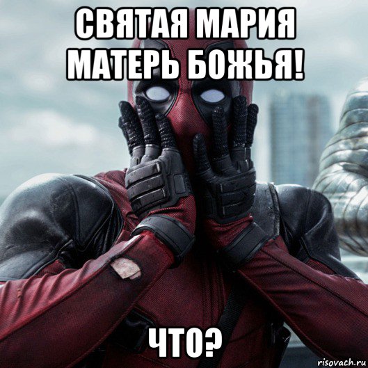 святая мария матерь божья! что?, Мем     Дэдпул