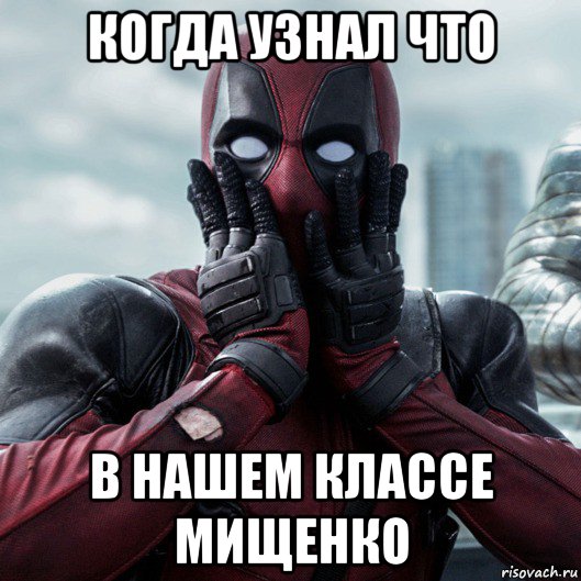 когда узнал что в нашем классе мищенко, Мем     Дэдпул