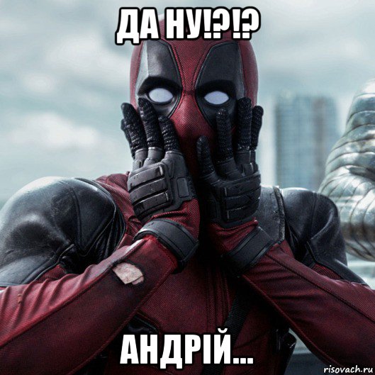 да ну!?!? андрій..., Мем     Дэдпул