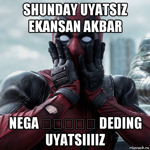 shunday uyatsiz ekansan akbar nega 채핼츙하롷 deding uyatsiiiiz, Мем     Дэдпул