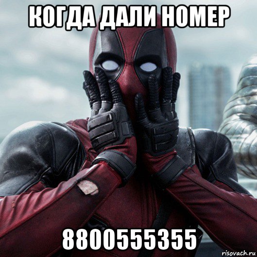 когда дали номер 8800555355, Мем     Дэдпул