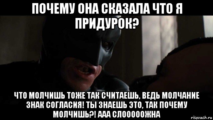 Как дела почему молчим. Молчание не всегда знак согласия. Молчание знак согласия Мем. Почему ты молчишь. Молчание не всегда знак согласия. Иногда оно предвестник.