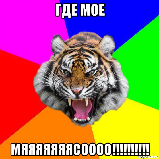 где мое мяяяяяяясоооо!!!!!!!!!!, Мем  ДЕРЗКИЙ ТИГР