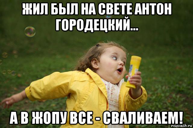 Жил был на свете. Жил был на свете Антон Городецкий. Девочка убегает Мем. Мемы сваливаем. Девочка с мороженым Мем.