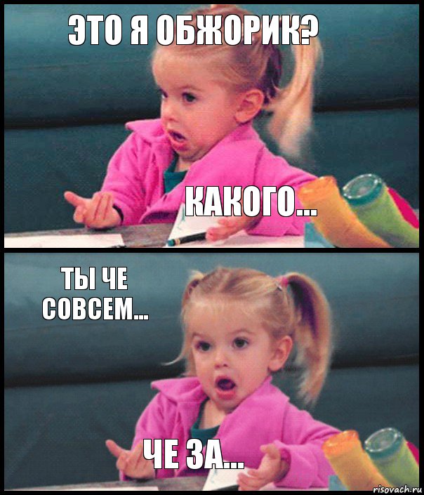 это я обжорик? какого... ты че совсем... че за..., Комикс  Возмущающаяся девочка