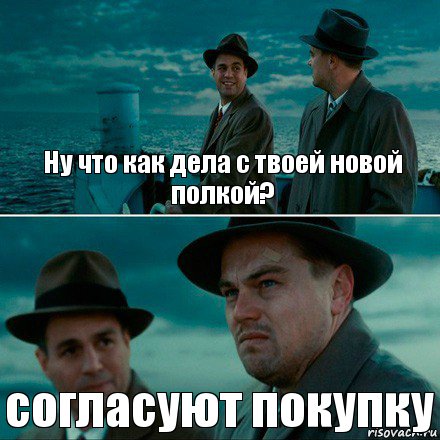 Ну что как дела с твоей новой полкой? согласуют покупку, Комикс Ди Каприо (Остров проклятых)