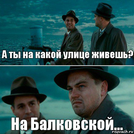 А ты на какой улице живешь? На Балковской..., Комикс Ди Каприо (Остров проклятых)