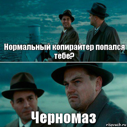 Нормальный копирайтер попался тебе? Черномаз, Комикс Ди Каприо (Остров проклятых)