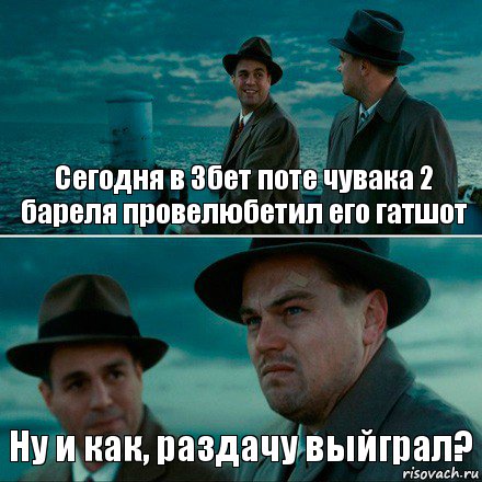 Сегодня в 3бет поте чувака 2 бареля провелюбетил его гатшот Ну и как, раздачу выйграл?, Комикс Ди Каприо (Остров проклятых)