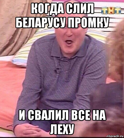 когда слил беларусу промку и свалил все на леху, Мем  Должанский