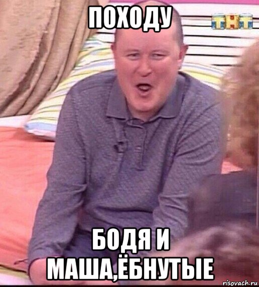 походу бодя и маша,ёбнутые, Мем  Должанский