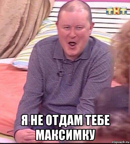  я не отдам тебе максимку, Мем  Должанский