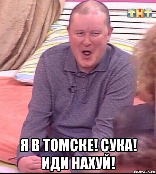  я в томске! сука! иди нахуй!, Мем  Должанский