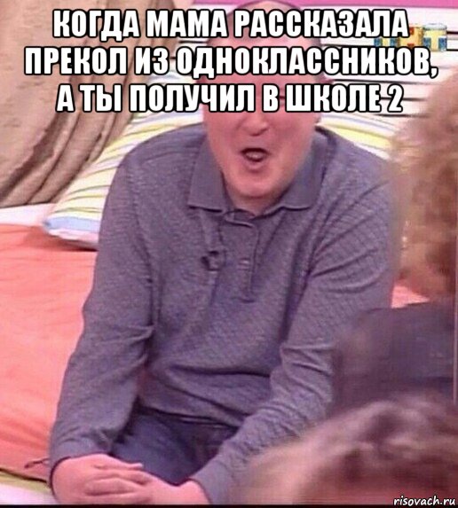 когда мама рассказала прекол из одноклассников, а ты получил в школе 2 , Мем  Должанский