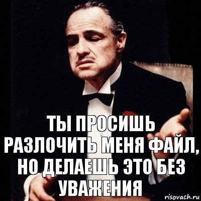 Ты просишь разлочить меня файл, но делаешь это без уважения, Комикс Дон Вито Корлеоне 1