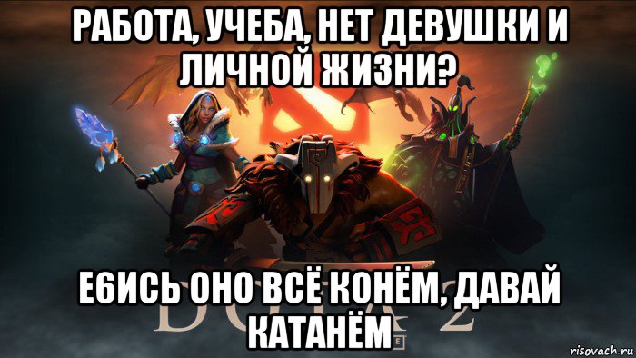 Нет девушки и не будет. Дота 2 мемы. Мемы про доту. Дота 2 мемы про мать. Мемы дота про маму.