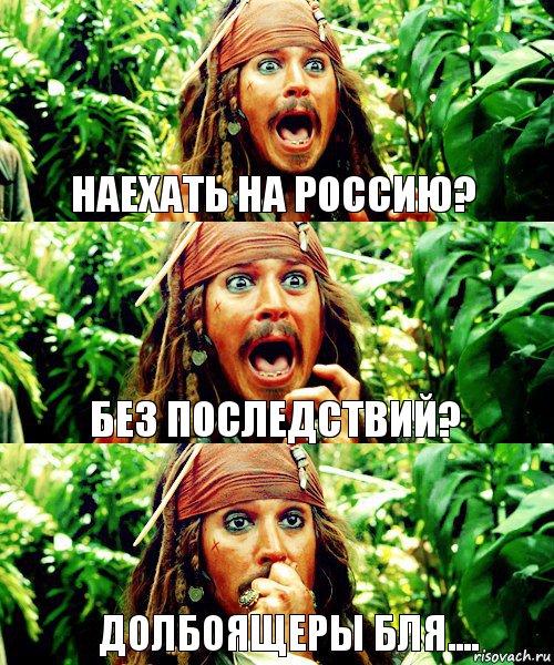 наехать на россию? без последствий? долбоящеры бля...., Комикс Джек Воробей кричит